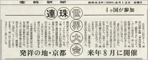連珠世界大会　発祥の地・京都　来年8月に開催