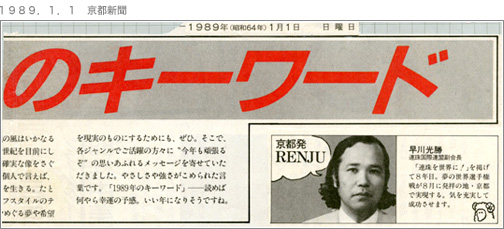 １９８９．１．１　京都新聞