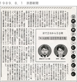 １９８９．８．１　京都新聞