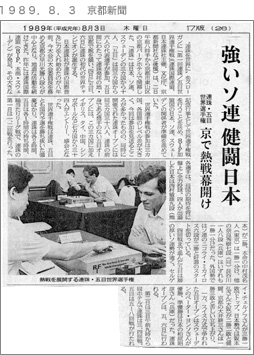 １９８９．８．３　京都新聞