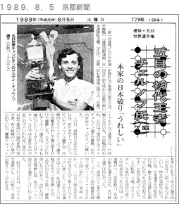 １９８９．８．５　京都新聞