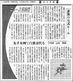 ニュース質問箱「連珠の公式ルール」　毎日新聞　1996.12.30