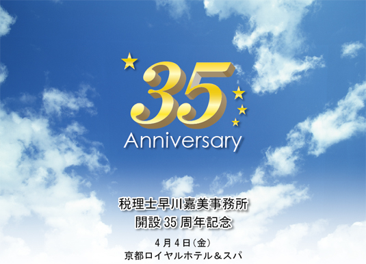 税理士早川嘉美事務所　開設35周年記念